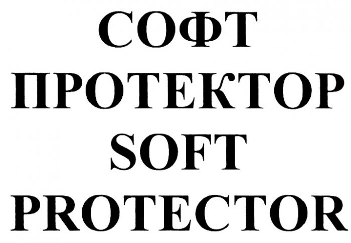 СОФТПРОТЕКТОР SOFTPROTECTOR СОФТ ПРОТЕКТОР SOFT PROTECTORPROTECTOR