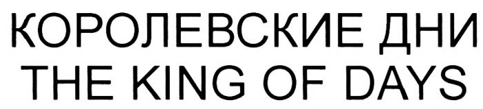 КОРОЛЕВСКИЕ ДНИ THE KING OF DAYSDAYS