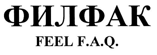 FEEL FAQ FEELFAQ FAQ ФИЛФАК FEEL F.A.Q.F.A.Q.