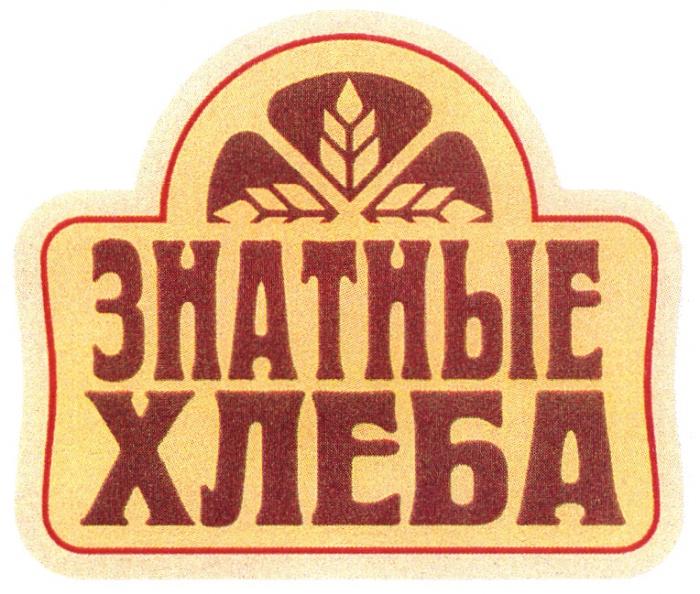 ЗНАТНЫЕХЛЕБА ЗНАТНЫЕ ХЛЕБАХЛЕБА