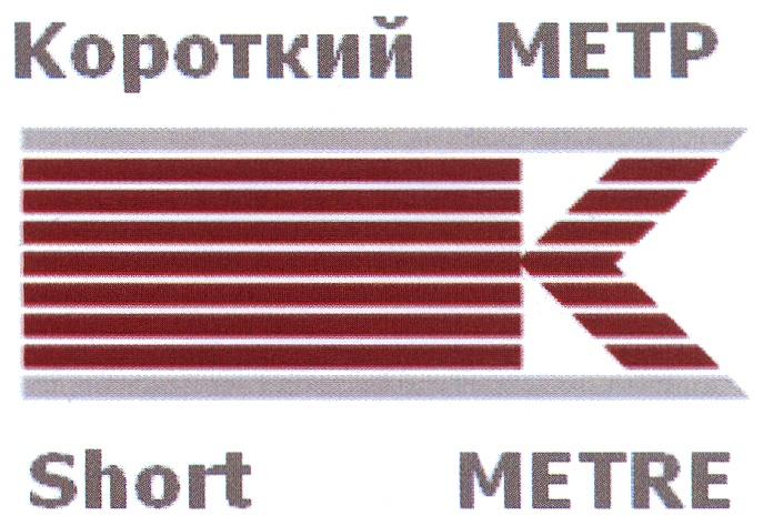 КОРОТКИЙМЕТР SHORTMETRE КОРОТКИЙ МЕТР SHORT METREMETRE