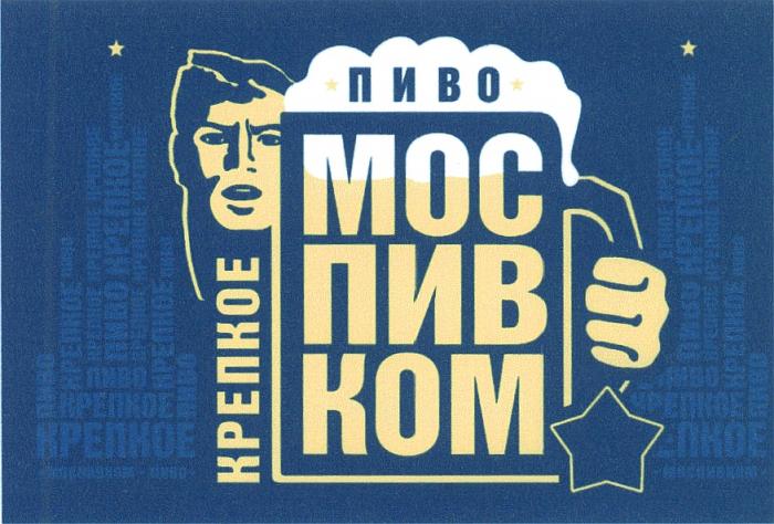 МОСПИВКОМ МОС ПИВ КОМ МОСПИВКОМ ПИВО КРЕПКОЕКРЕПКОЕ