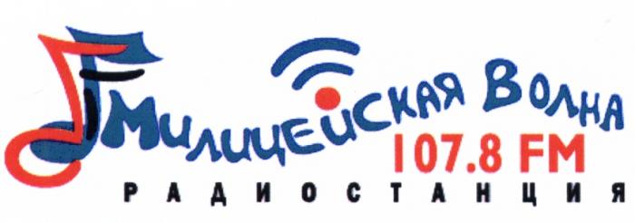 МИЛИЦЕЙСКАЯ ВОЛНА 107.8 FM РАДИОСТАНЦИЯРАДИОСТАНЦИЯ