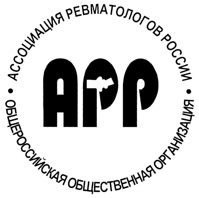 APP АРР АССОЦИАЦИЯ РЕВМАТОЛОГОВ РОССИИ ОБЩЕРОССИЙСКАЯ ОБЩЕСТВЕННАЯ ОРГАНИЗАЦИЯОРГАНИЗАЦИЯ