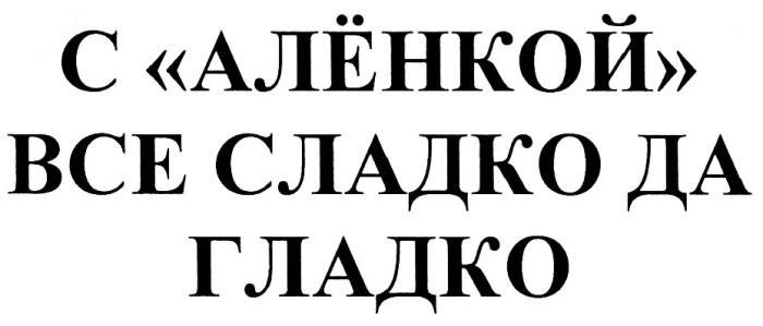 АЛЕНКОЙ С АЛЁНКОЙ ВСЕ СЛАДКО ДА ГЛАДКОАЛEНКОЙ ГЛАДКО