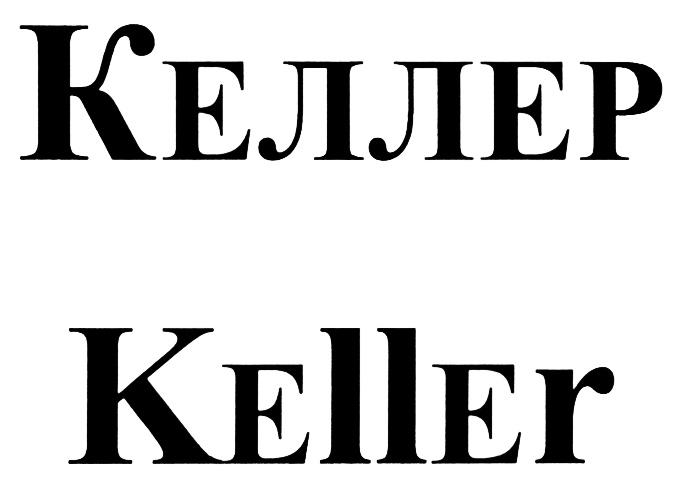 КЕЛЛЕР KELLERKELLER