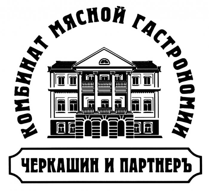 ЧЕРКАШИН ПАРТНЁРЪ ПАРТНЕР ПАРТНЁР КОМБИНАТ МЯСНОЙ ГАСТРОНОМИИ ЧЕРКАШИН И ПАРТНЕРЪПАРТНEРЪ ПАРТНEР ПАРТНЕРЪ