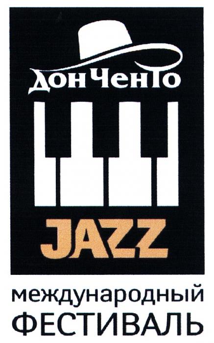 ДОНЧЕНТО ЧЕНТО ДОН ЧЕНТО JAZZ МЕЖДУНАРОДНЫЙ ФЕСТИВАЛЬФЕСТИВАЛЬ