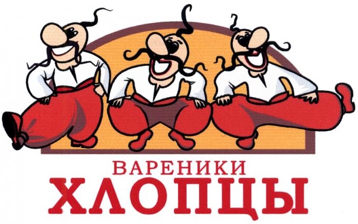 ХЛОПЦЫ ВАРЕНИКИВАРЕНИКИ