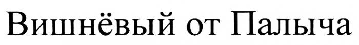 ПАЛЫЧА ВИШНЕВЫЙ ВИШНЁВЫЙ ОТ ПАЛЫЧАВИШНEВЫЙ