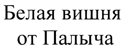 ОТПАЛЫЧА ПАЛЫЧ БЕЛАЯ ВИШНЯ ОТ ПАЛЫЧАПАЛЫЧА