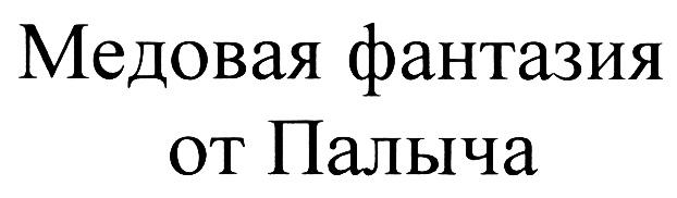 ОТПАЛЫЧА ПАЛЫЧА МЕДОВАЯ ФАНТАЗИЯ ОТ ПАЛЫЧА