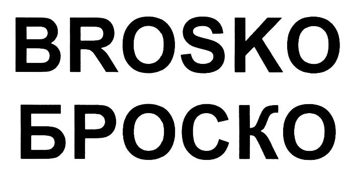 BROSKO БРОСКОБРОСКО