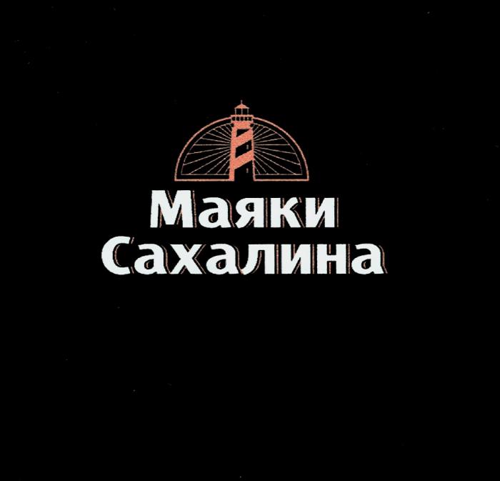 МАЯКИ САХАЛИНАСАХАЛИНА