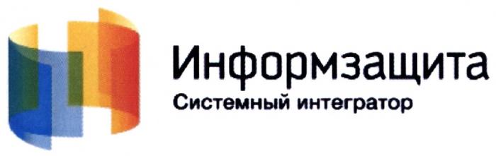 ИНФОРМЗАЩИТА ИНФОРМЗАЩИТА СИСТЕМНЫЙ ИНТЕГРАТОРИНТЕГРАТОР