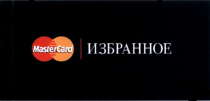 MASTER CARD MASTERCARD ИЗБРАННОЕИЗБРАННОЕ