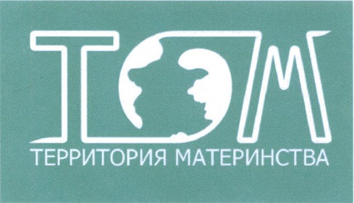 TM TOM ТОМ ТМ ТЕРРИТОРИЯ МАТЕРИНСТВАМАТЕРИНСТВА