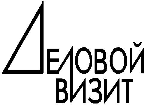 ДЕЛОВОЙ ВИЗИТ