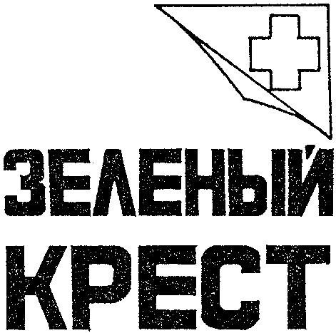 ЗЕЛЕНЫЙ КРЕСТ