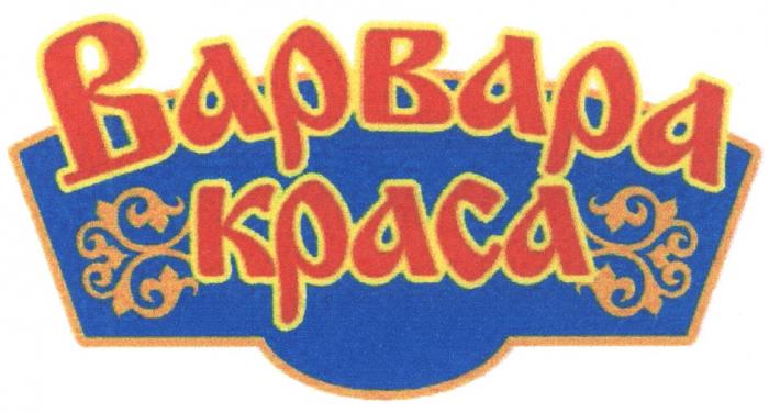 ВАРВАРАКРАСА ВАРВАРА КРАСАКРАСА