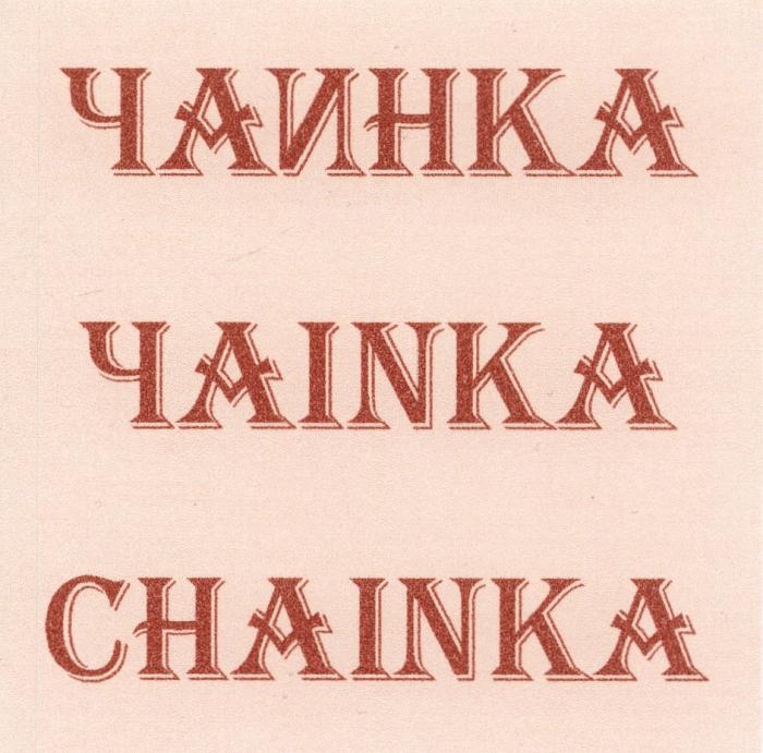 ЧАИНКА CHAINKA ЧАИНКА ЧAINKA CHAINKA