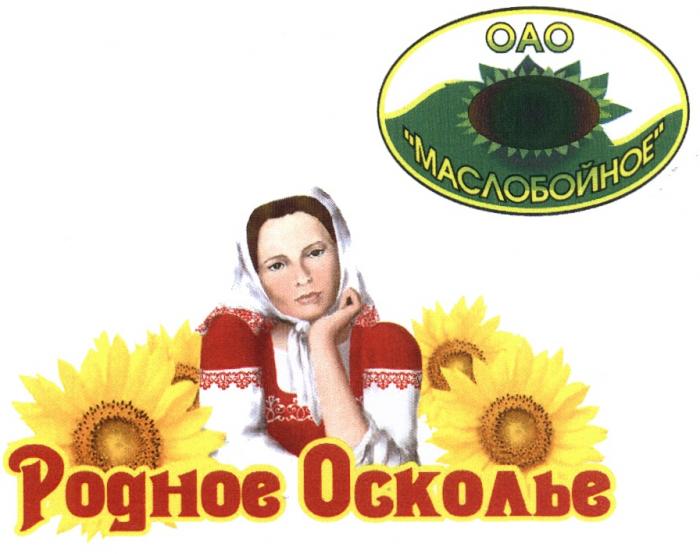 МАСЛОБОЙНОЕ РОДНОЕ ОСКОЛЬЕОСКОЛЬЕ ОСКОЛЬЕ