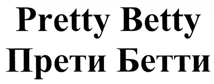 PRETTYBETTY PRETTY BETTY ПРЕТИ БЕТТИБЕТТИ