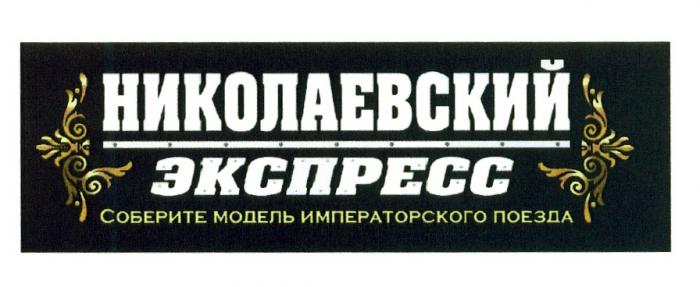 НИКОЛАЕВСКИЙ НИКОЛАЕВСКИЙ ЭКСПРЕСС СОБЕРИТЕ МОДЕЛЬ ИМПЕРАТОРСКОГО ПОЕЗДАПОЕЗДА