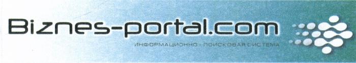 BIZNESPORTAL BIZNES PORTAL BIZNES-PORTAL.COM ИНФОРМАЦИОННО - ПОИСКОВАЯ СИСТЕМАСИСТЕМА