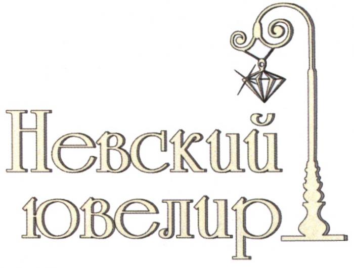 НЕВСКИЙ ЮВЕЛИРЮВЕЛИР