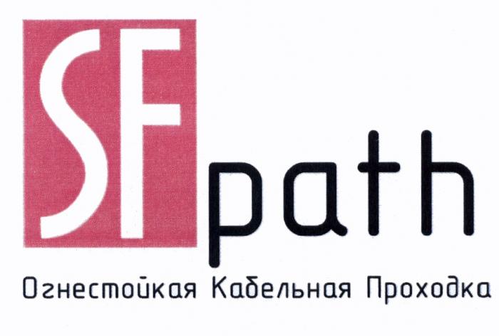 SFPATH SF PATH ОГНЕСТОЙКАЯ КАБЕЛЬНАЯ ПРОХОДКАПРОХОДКА