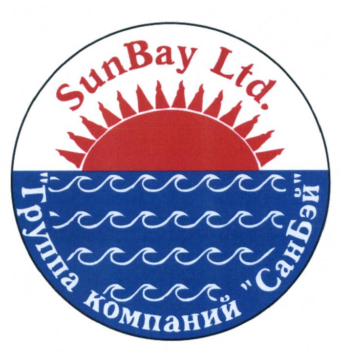 САНБЭЙ БЭЙ SUNBAY SUN BAY САН БЭЙ САНБЭЙ SUNBAY LTD. ГРУППА КОМПАНИЙКОМПАНИЙ