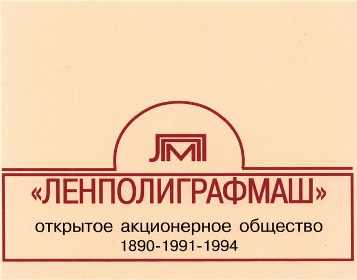 ЛЕНПОЛИГРАФМАШ ЛПМ ЛЕНПОЛИГРАФМАШ ОТКРЫТОЕ АКЦИОНЕРНОЕ ОБЩЕСТВО 1890 - 1991 - 19941994