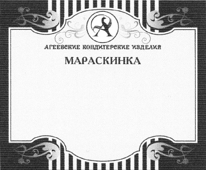 АГЕЕВСКИЕ МАРАСКИНКА МАРАСКИНКА АГЕЕВСКИЕ КОНДИТЕРСКИЕ ИЗДЕЛИЯИЗДЕЛИЯ