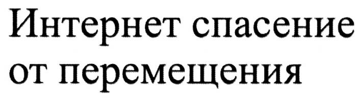 ИНТЕРНЕТСПАСЕНИЕ ИНТЕРНЕТ СПАСЕНИЕ ОТ ПЕРЕМЕЩЕНИЯПЕРЕМЕЩЕНИЯ