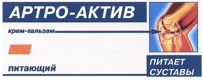 АРТРОАКТИВ АРТРО АРТРО - АКТИВ КРЕМ-БАЛЬЗАМ ПИТАЮЩИЙ ПИТАЕТ СУСТАВЫСУСТАВЫ