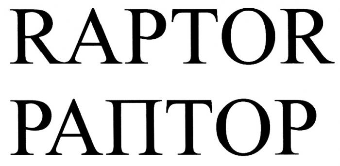 RAPTOR РАПТОРРАПТОР