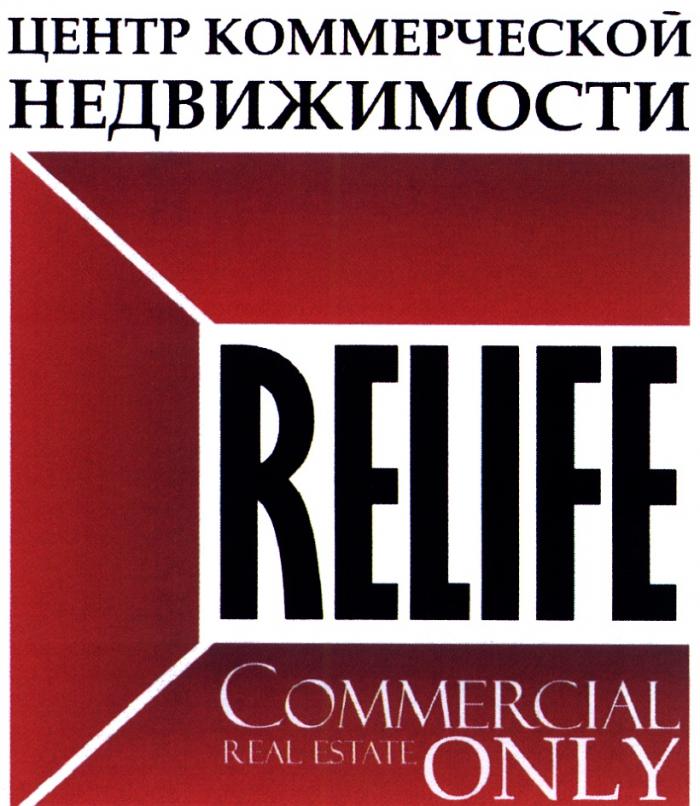 RELIFE RELIFE COMMERCIAL REAL ESTATE ONLY ЦЕНТР КОММЕРЧЕСКОЙ НЕДВИЖИМОСТИНЕДВИЖИМОСТИ