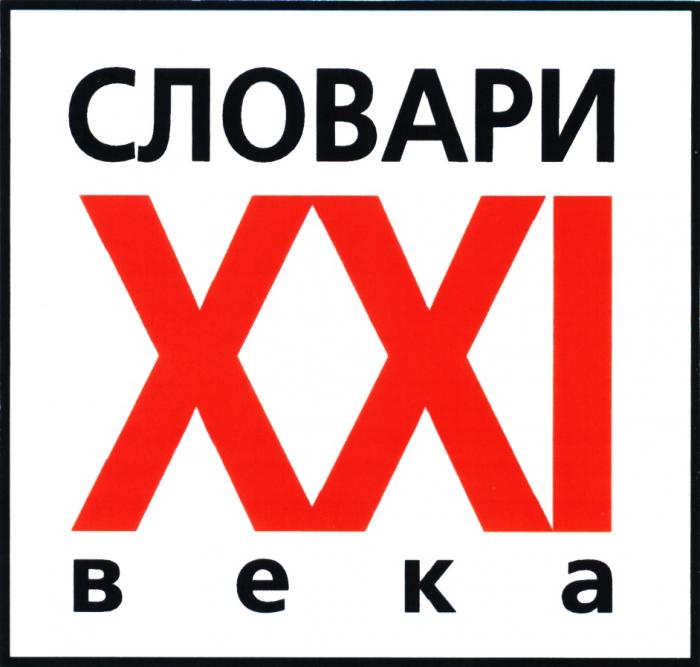 СЛОВАРИ XXI ВЕКАВЕКА