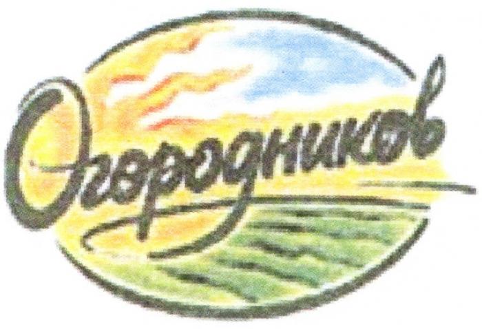 ОГОРОДНИКОВОГОРОДНИКОВ