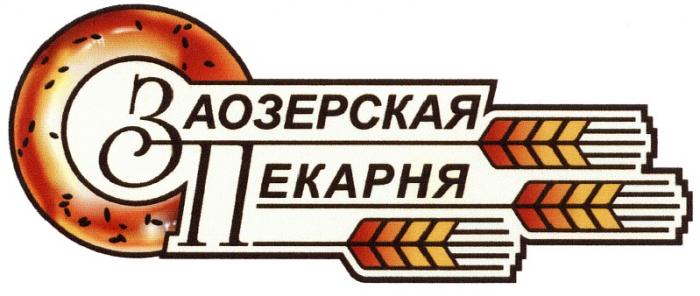 ЗАОЗЕРСКАЯ ЗП ЗАОЗЕРСКАЯ ПЕКАРНЯПЕКАРНЯ