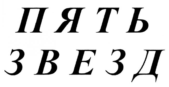 ПЯТЬЗВЕЗД ЗВЁЗД ПЯТЬ ЗВЕЗДЗВEЗД ЗВЕЗД