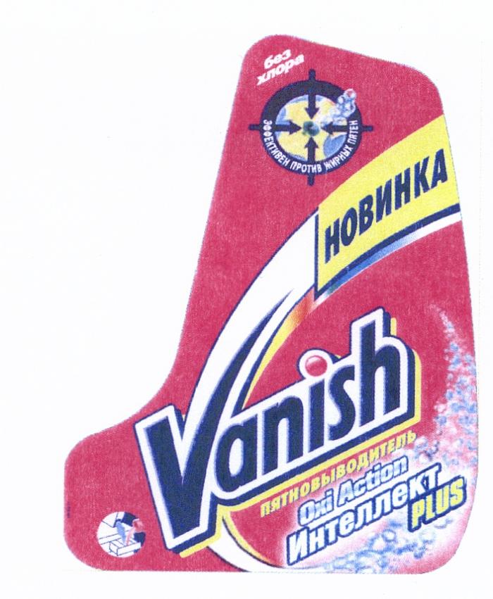 VANISH VANISH НОВИНКА ПЯТНОВЫВОДИТЕЛЬ OXI ACTION ИНТЕЛЛЕКТ PLUS БЕЗ ХЛОРА ЭФФЕКТИВЕН ПРОТИВ ЖИРНЫХ ПЯТЕНПЯТЕН