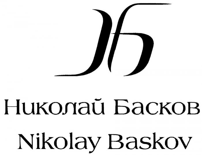 БАСКОВ BASKOV НБ НИКОЛАЙ БАСКОВ NIKOLAY BASKOV