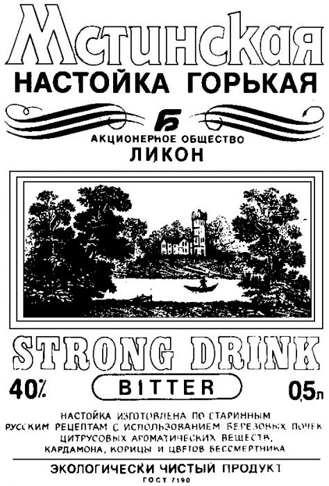 МСТИНСКАЯ ЛИКОН НАСТОЙКА ГОРЬКАЯ АКЦИОНЕРНОЕ ОБЩЕСТВО Б STRONG DRINK BITTER