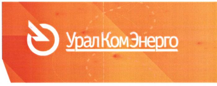 УРАЛКОМЭНЕРГО УРАЛКОМ КОМЭНЕРГО УРАЛ КОМ ЭНЕРГО УРАЛКОМЭНЕРГО