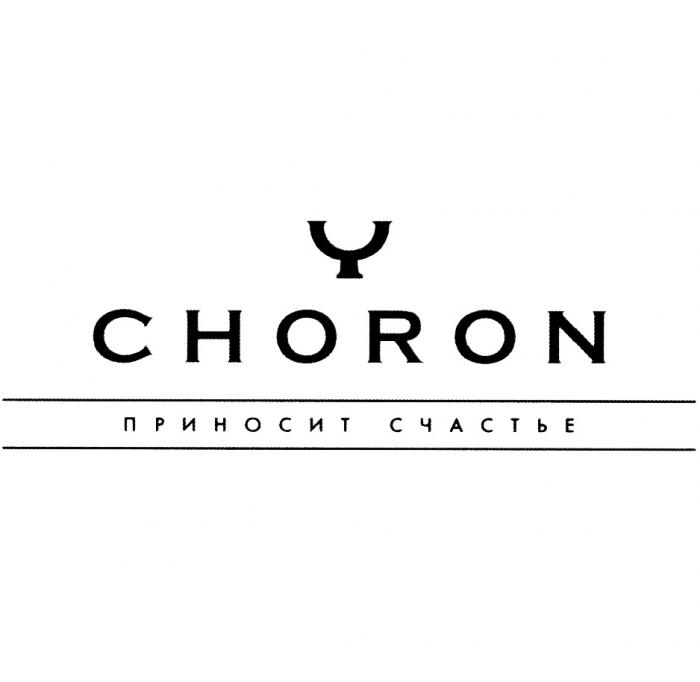 CHORON ПРИНОСИТ СЧАСТЬЕСЧАСТЬЕ