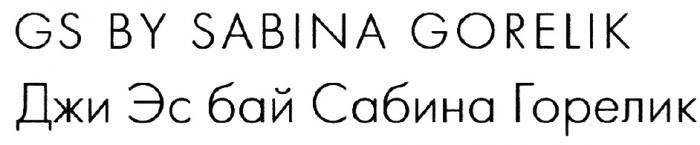 САБИНАГОРЕЛИК ГОРЕЛИК SABINAGORELIK GORELIK ДЖИЭС GS BY SABINA GORELIK ДЖИ ЭС БАЙ САБИНА ГОРЕЛИК