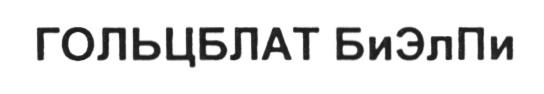 GOLTSBLAT БИЭЛ ЭЛПИ БИ ЭЛ ПИ ГОЛЬЦБЛАТ БИЭЛПИБИЭЛПИ