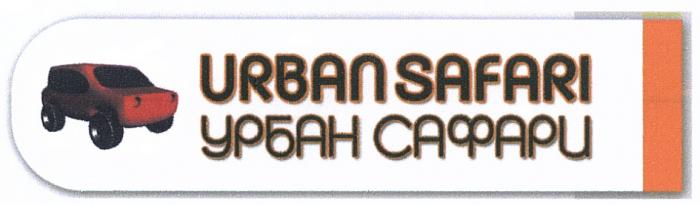 УРБАНСАФАРИ URBANSAFARI URBAN SAFARI УРБАН САФАРИСАФАРИ